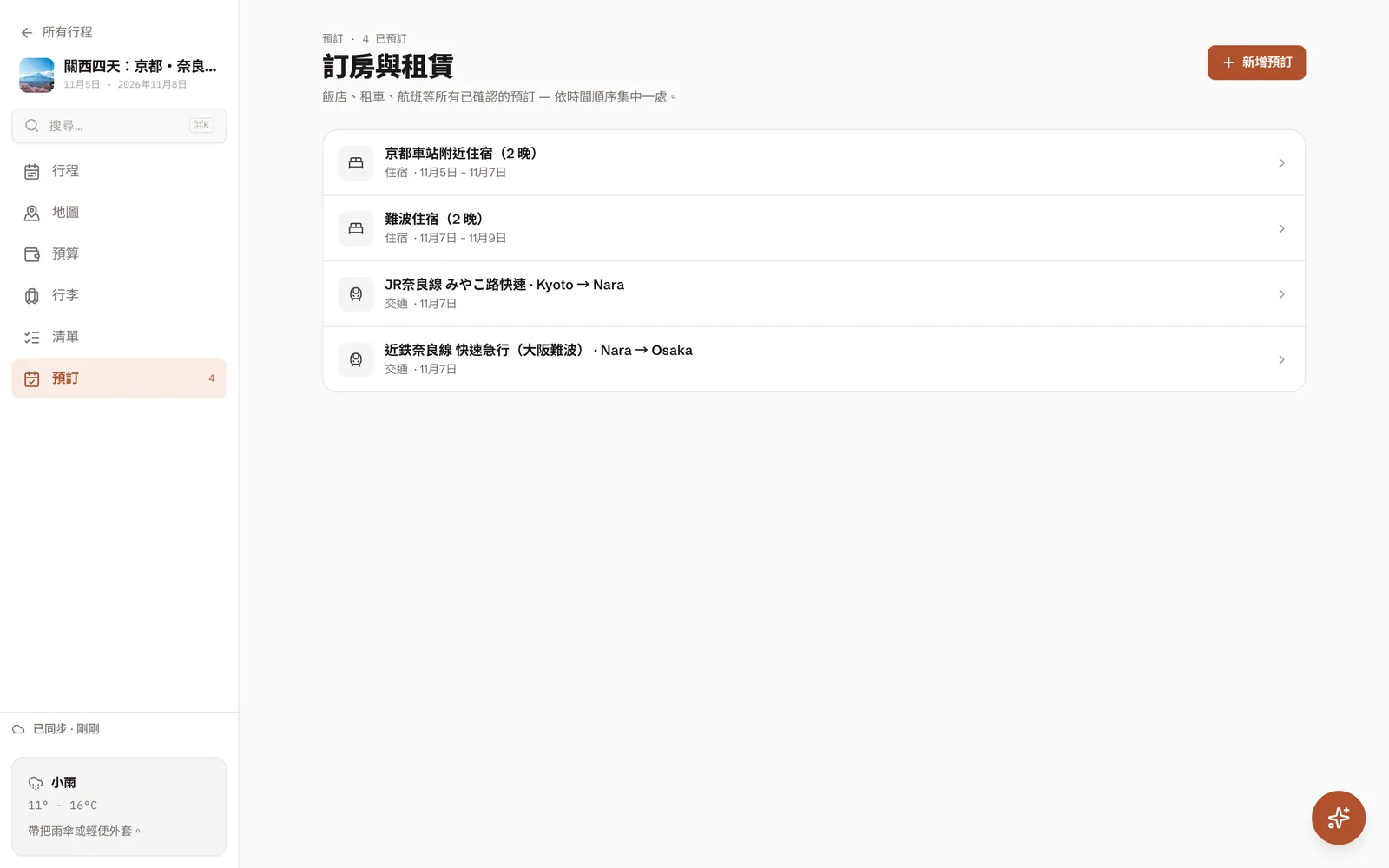 這趟行程的預訂:京都車站附近和難波的住宿