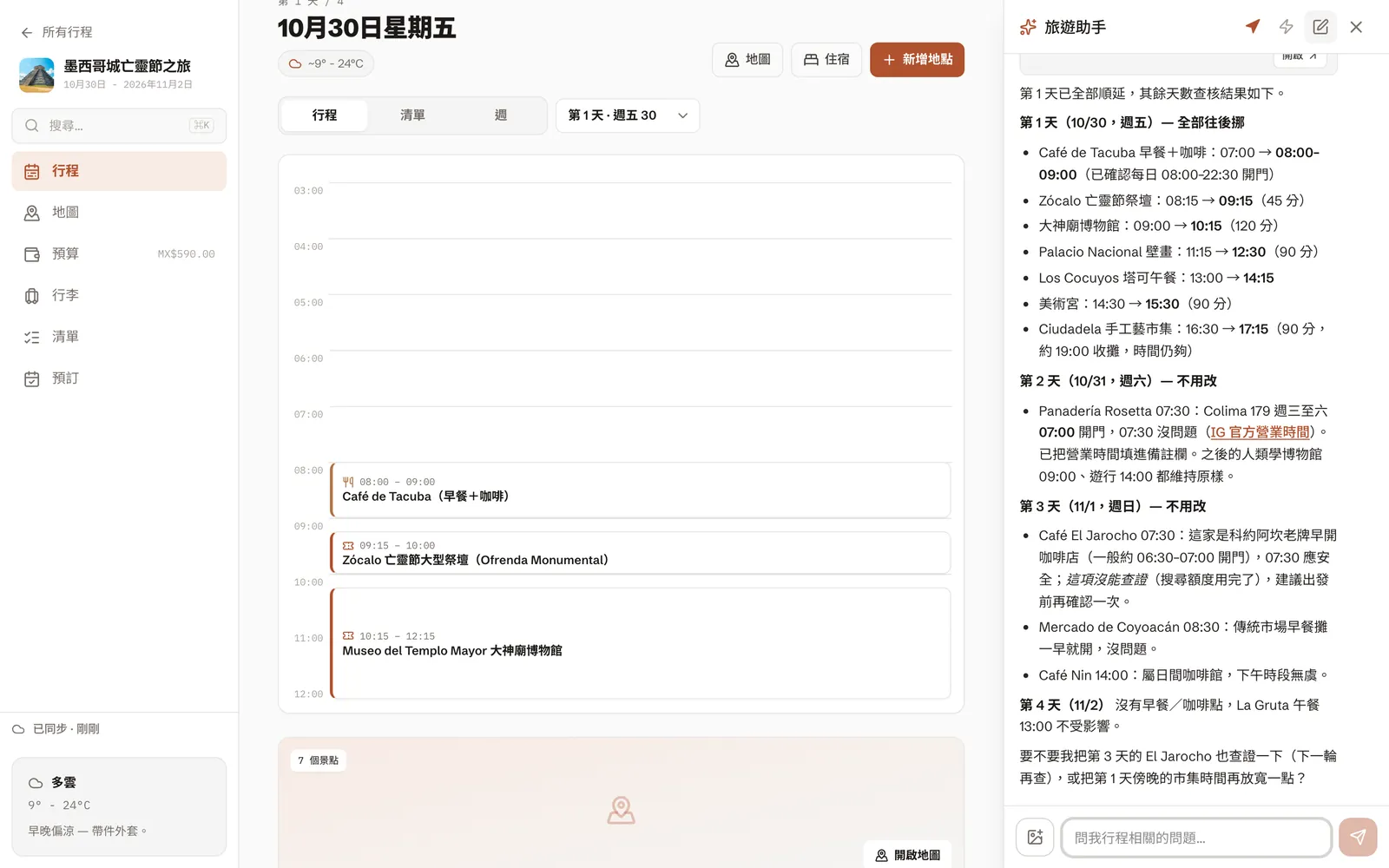 AI 助手核對早餐與咖啡店的營業時間,第 1 天整天往後挪