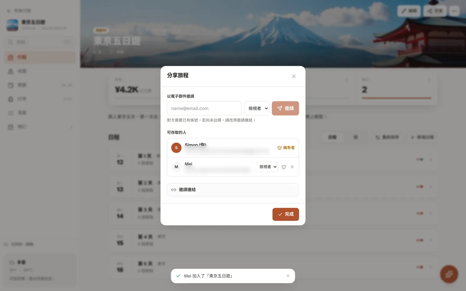 分享行程:邀請一位朋友成為檢視者,擁有者旁邊有皇冠