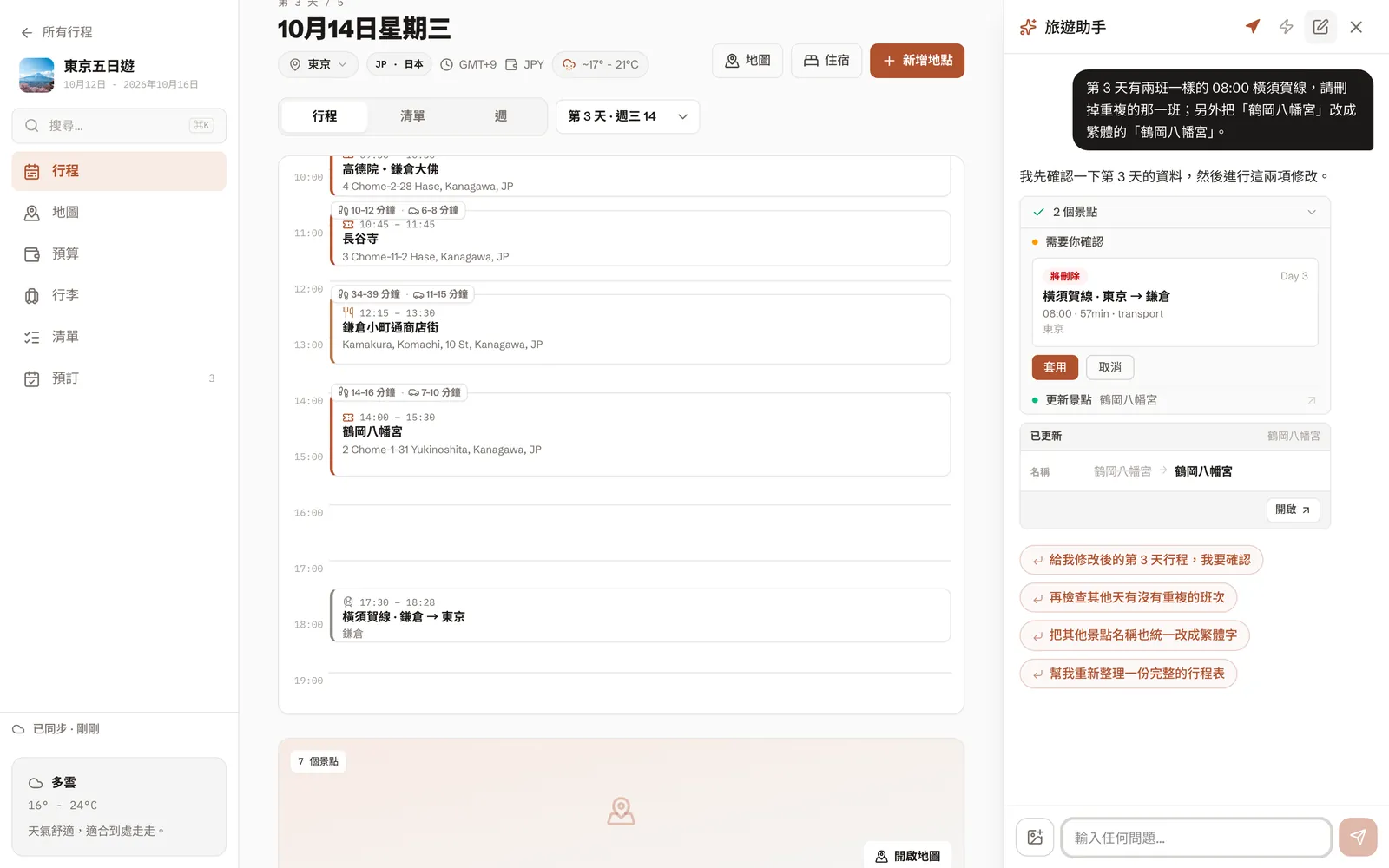 AI 助手已把名稱改成繁體字，並在刪除重複的車班前等待確認